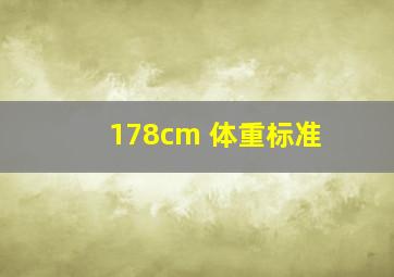 178cm 体重标准